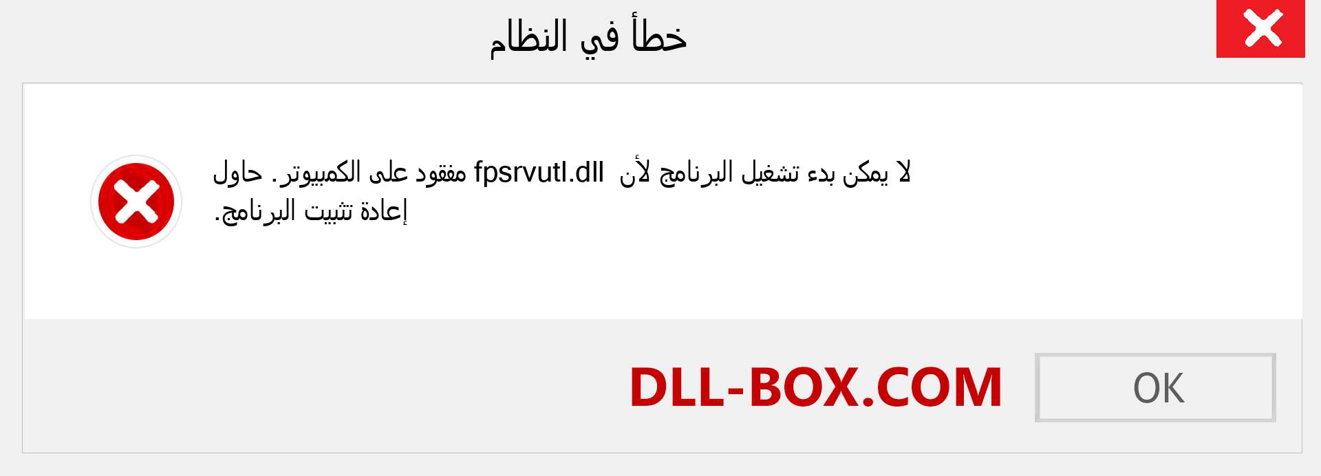 ملف fpsrvutl.dll مفقود ؟. التنزيل لنظام التشغيل Windows 7 و 8 و 10 - إصلاح خطأ fpsrvutl dll المفقود على Windows والصور والصور